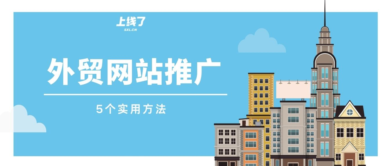 外贸网站建设推广 外贸网站建设推广